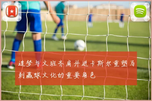 追梦与文班齐肩并进卡斯尔重塑马刺赢球文化的重要角色