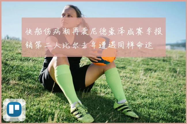 快船伤病潮再袭尼德豪泽成赛季报销第二人比尔去年遭遇同样命运