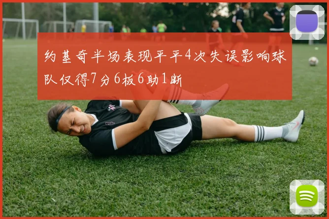 约基奇半场表现平平4次失误影响球队仅得7分6板6助1断