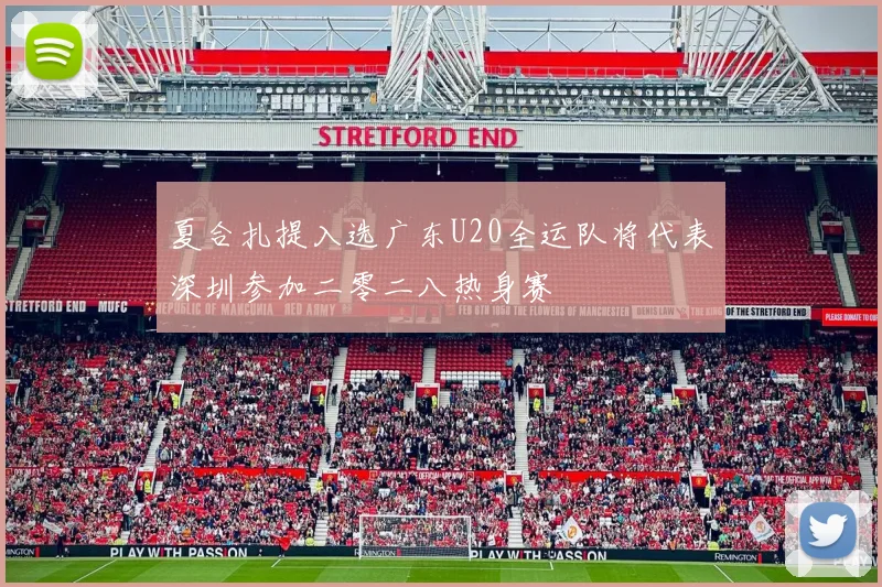 夏合扎提入选广东U20全运队将代表深圳参加二零二八热身赛