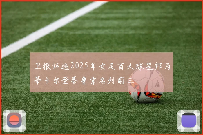 卫报评选2025年女足百大球星邦马蒂卡尔登泰鲁索名列前三