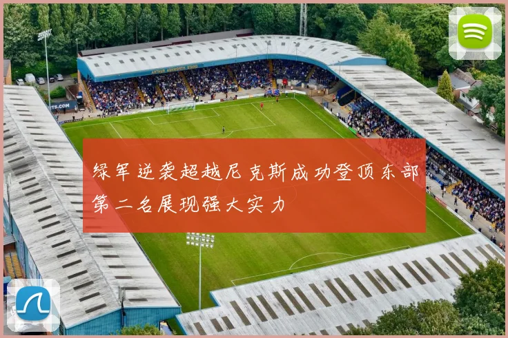 绿军逆袭超越尼克斯成功登顶东部第二名展现强大实力