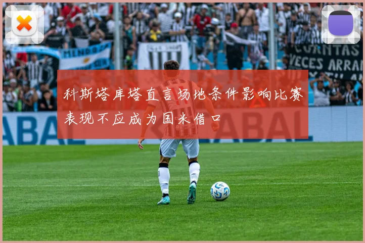 科斯塔库塔直言场地条件影响比赛表现不应成为国米借口