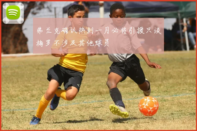 弗兰克确认热刺一月必将引援只谈梅罗不涉及其他球员