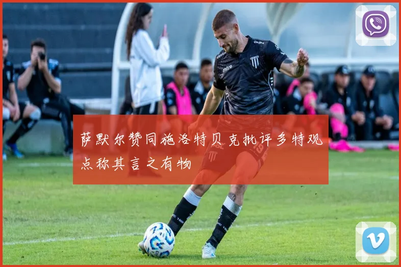 萨默尔赞同施洛特贝克批评多特观点称其言之有物