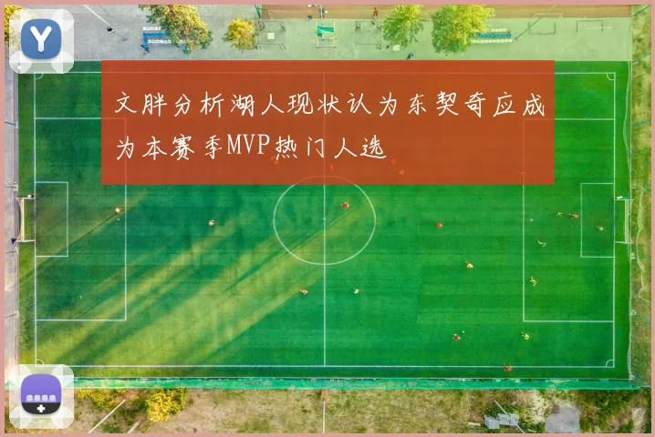 文胖分析湖人现状认为东契奇应成为本赛季MVP热门人选