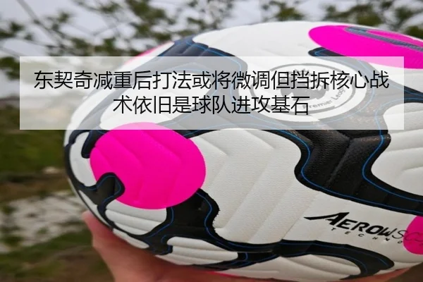 东契奇减重后打法或将微调但挡拆核心战术依旧是球队进攻基石